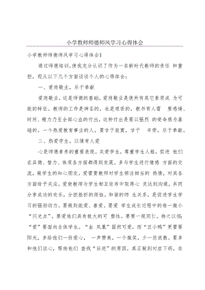 小学教师师德师风学习心得体会.docx