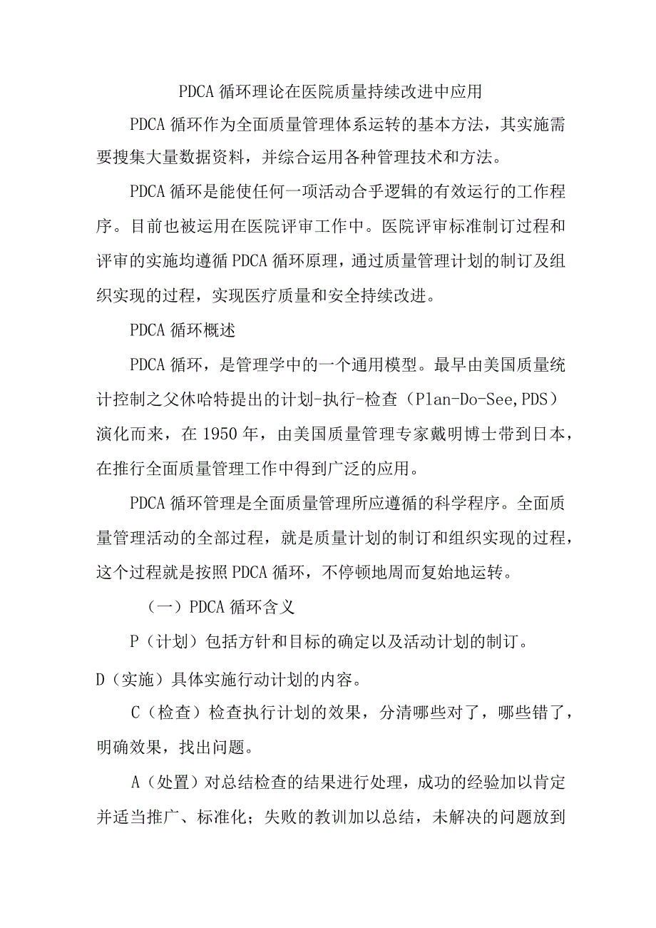 PDCA循环理论在医院质量持续改进中应用.docx_第1页