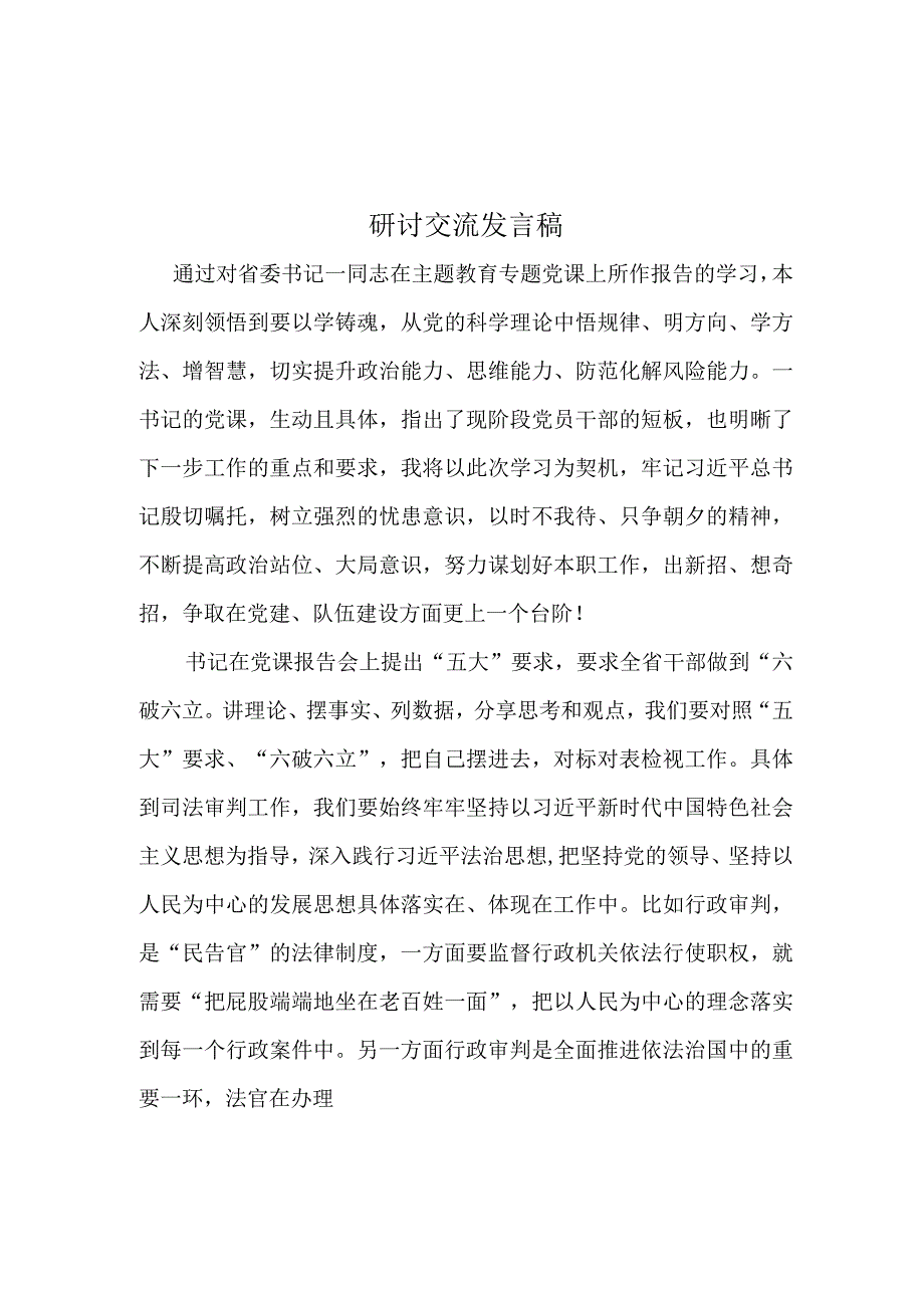 2023年学习开展“五大”要求、“六破六立”大学习大讨论学习心得研讨会材料.docx_第1页