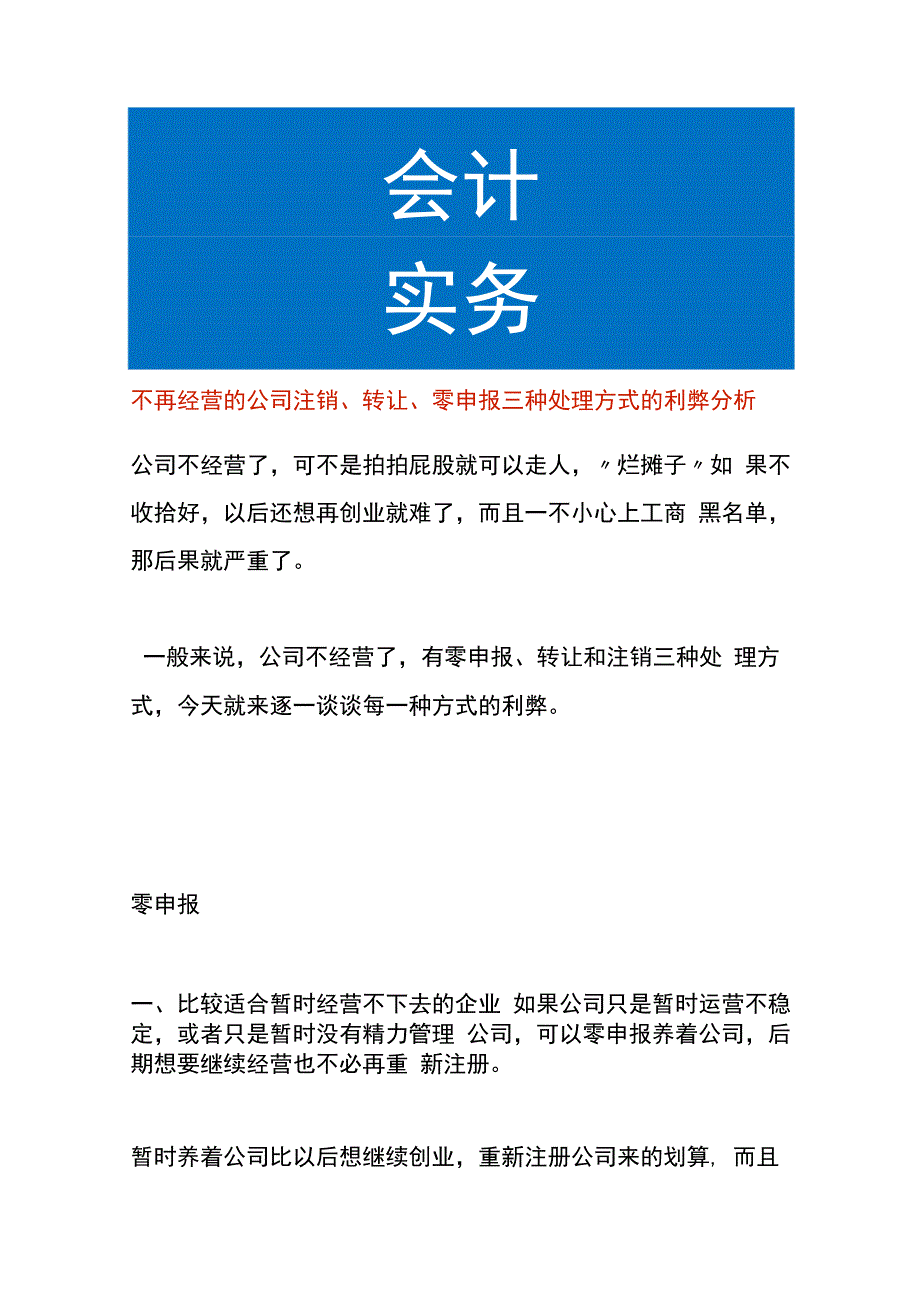 不再经营的公司注销、转让、零申报三种处理方式的利弊分析.docx_第1页