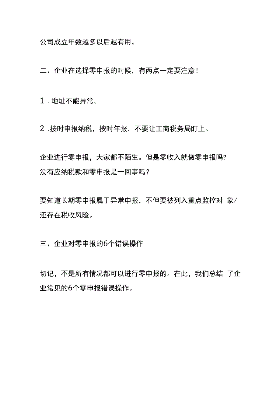 不再经营的公司注销、转让、零申报三种处理方式的利弊分析.docx_第2页