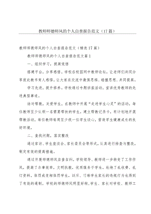 教师师德师风的个人自查报告范文（17篇）.docx