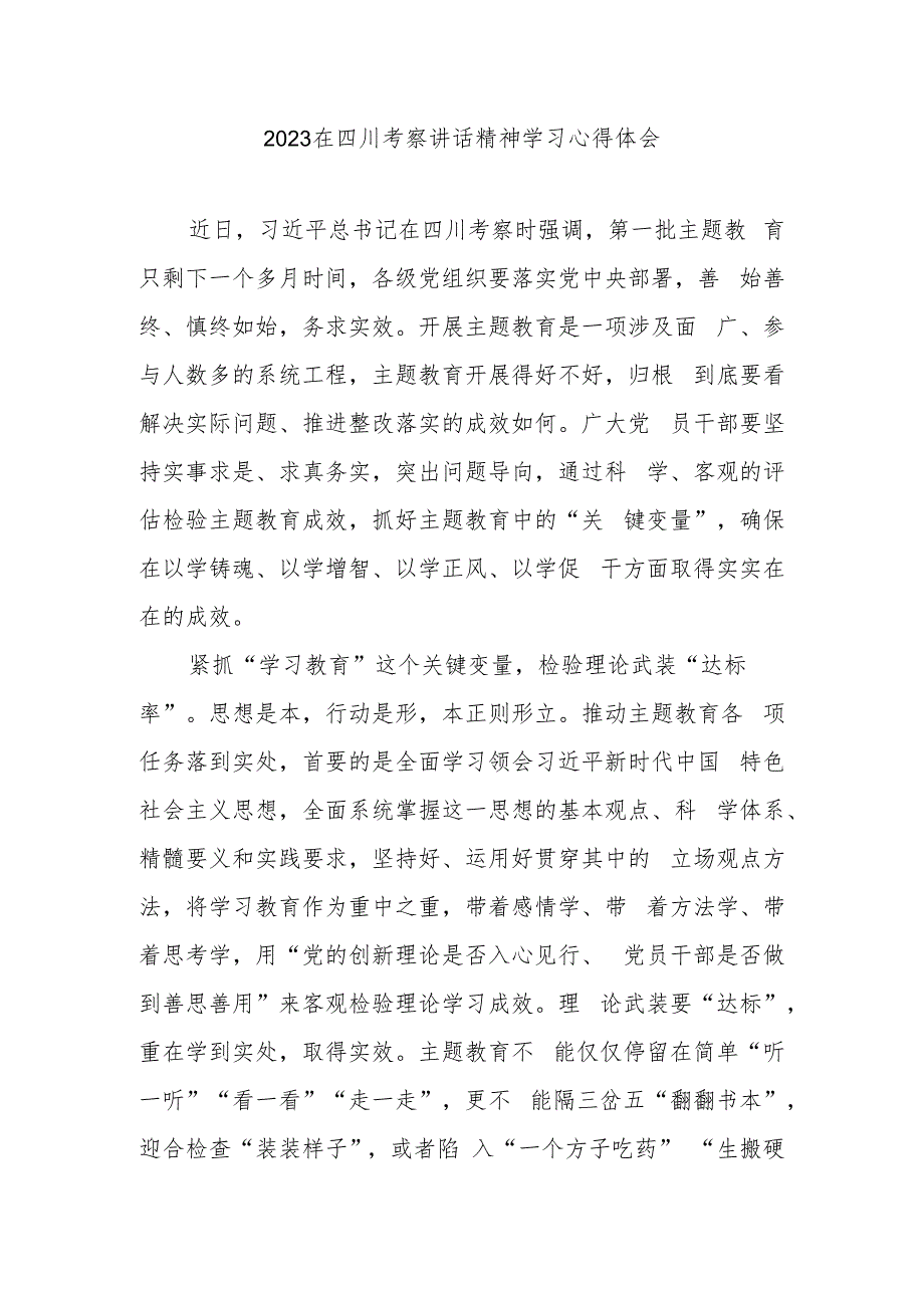 2023在四川考察讲话精神学习心得体会3篇.docx_第1页