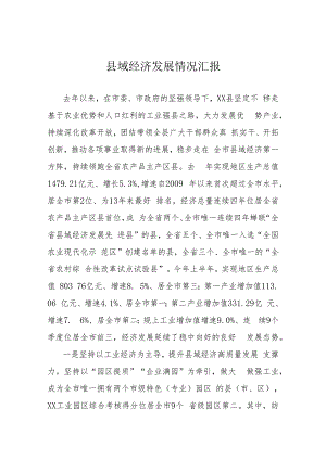 县域经济发展情况汇报.docx