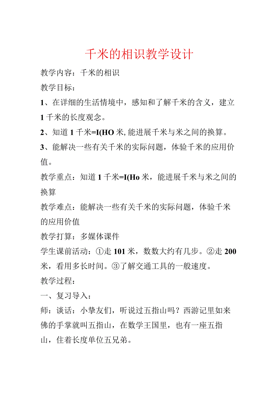 千米的认识教学设计.docx_第1页