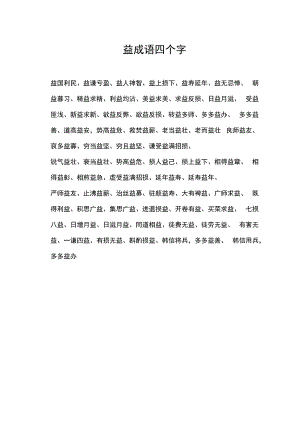 益成语四个字.docx