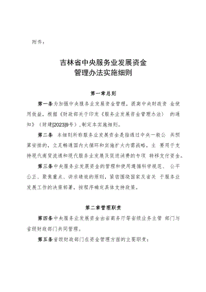 吉林省中央服务业发展资金管理办法实施细则.docx