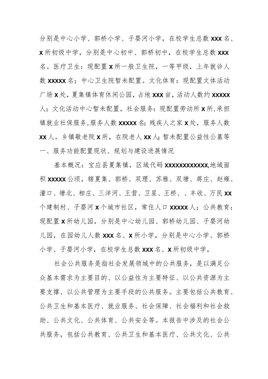 某乡镇基本公共服务功能配置自查评估报告.docx_第2页