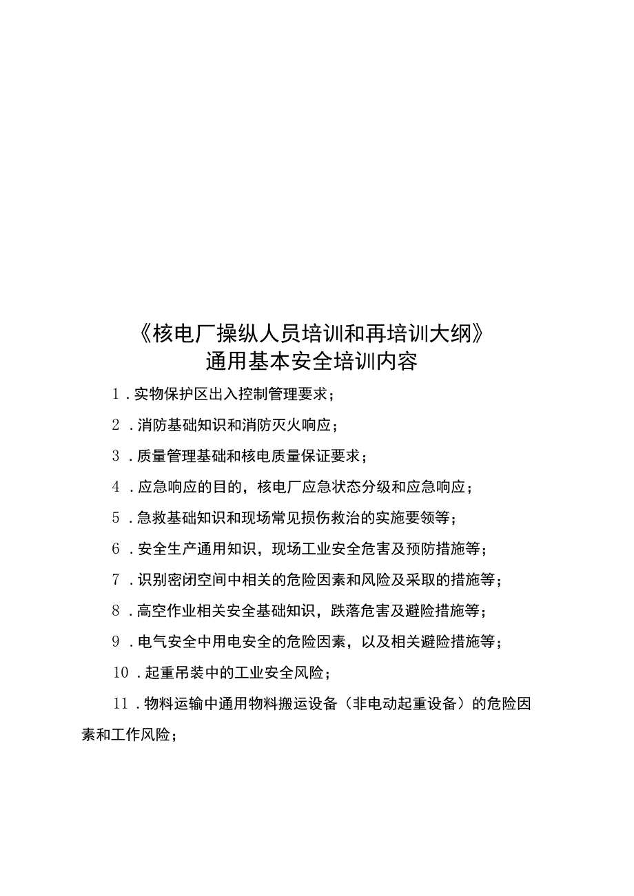 核电厂操纵人员培训和再培训大纲.docx_第1页