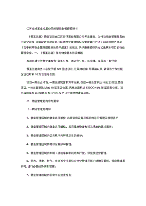 房地产公司前期物业管理招标书(精).docx