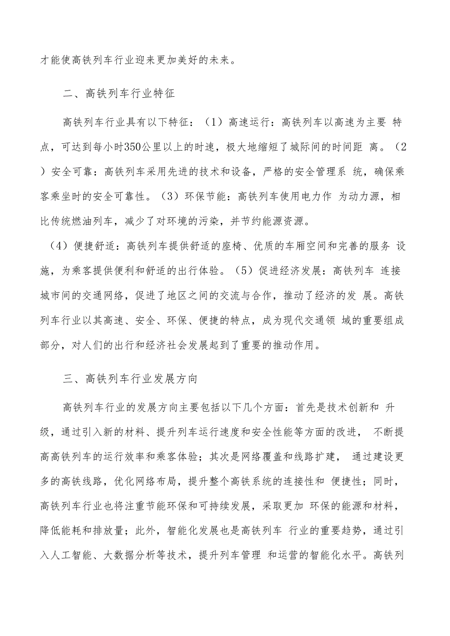 如何编写高铁列车项目申请报告.docx_第3页