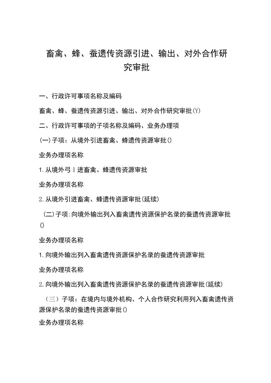 畜禽、蜂、蚕遗传资源引进、输出、对外合作研究审批.docx_第1页