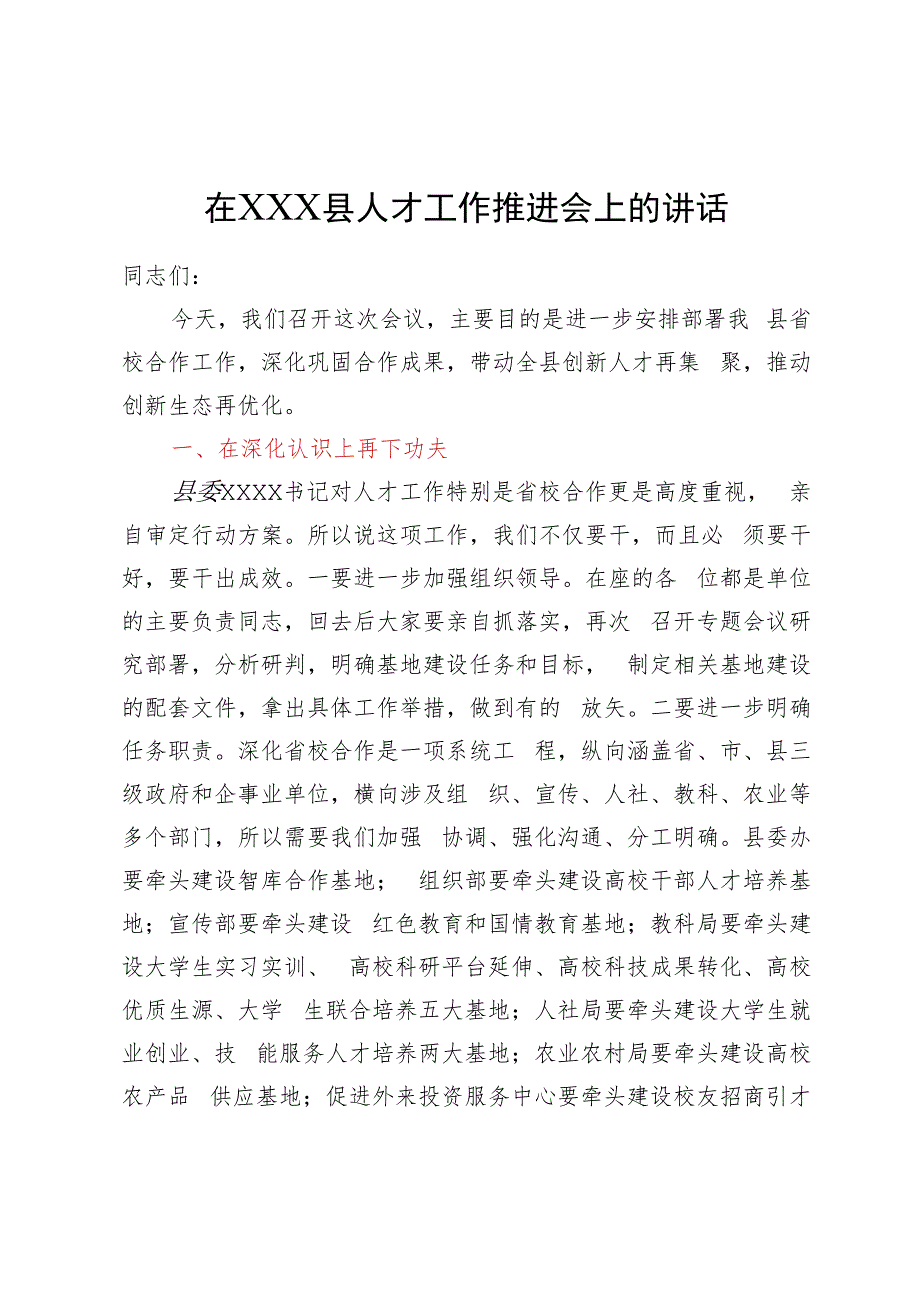 在县人才工作推进会上的讲话.docx_第1页