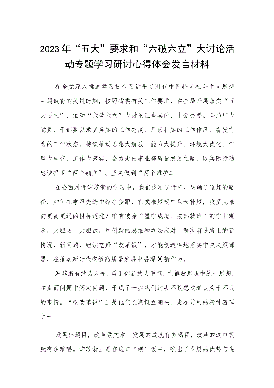 （5篇）2023年“五大”要求和“六破六立”大讨论活动专题学习研讨心得体会发言材料最新版.docx_第1页