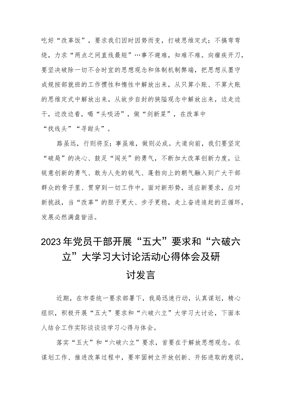 （5篇）2023年“五大”要求和“六破六立”大讨论活动专题学习研讨心得体会发言材料最新版.docx_第3页