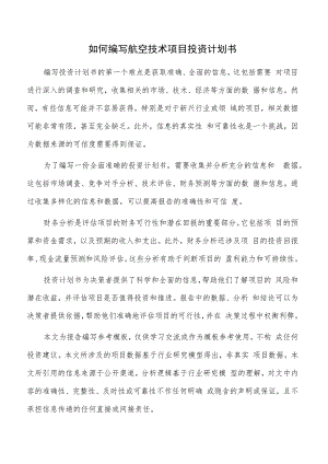 如何编写航空技术项目投资计划书.docx