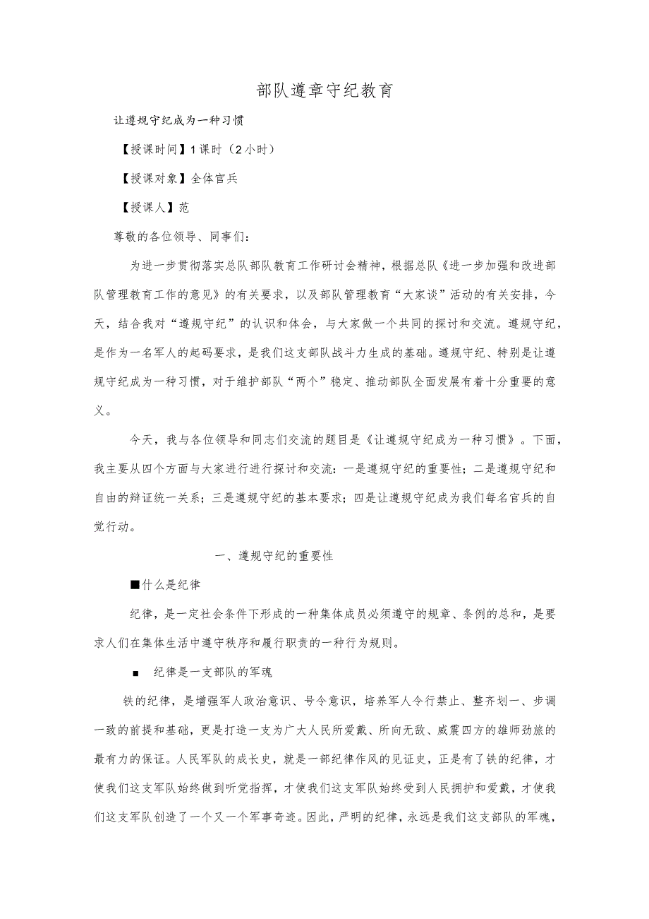 部队遵章守纪教育.docx_第1页