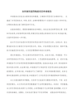 如何编写超导陶瓷项目申请报告.docx