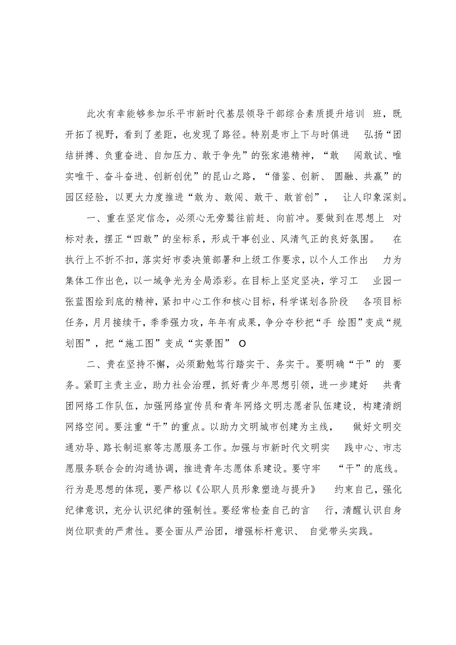 （9篇）2023年新时代基层领导干部综合素质提升培训班心得体会.docx_第3页