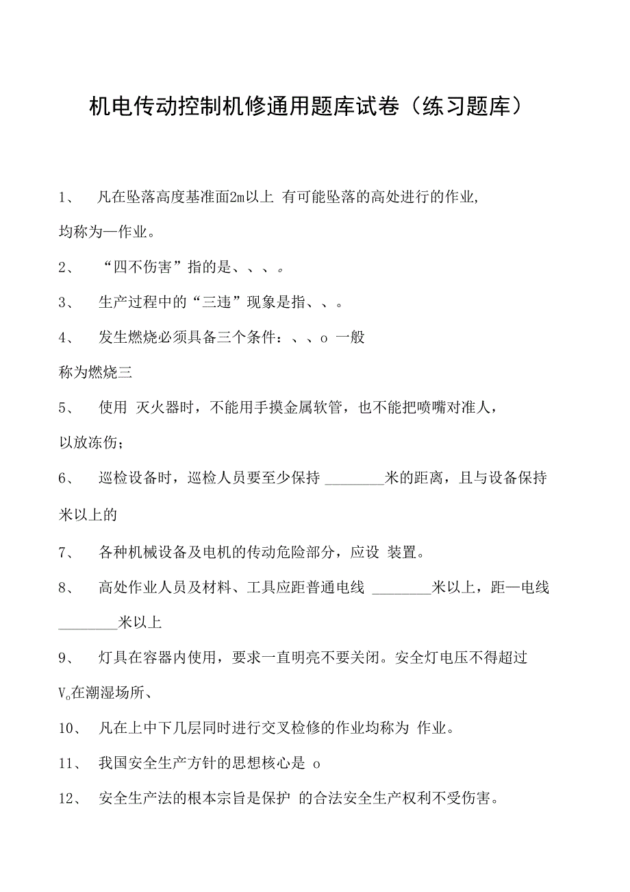 机电传动控制机修通用题库试卷(练习题库)(2023版).docx_第1页