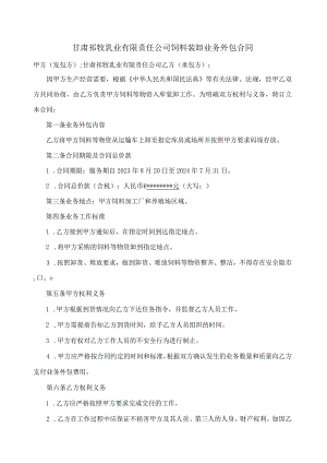 甘肃祁牧乳业有限责任公司饲料装卸业务外包合同.docx