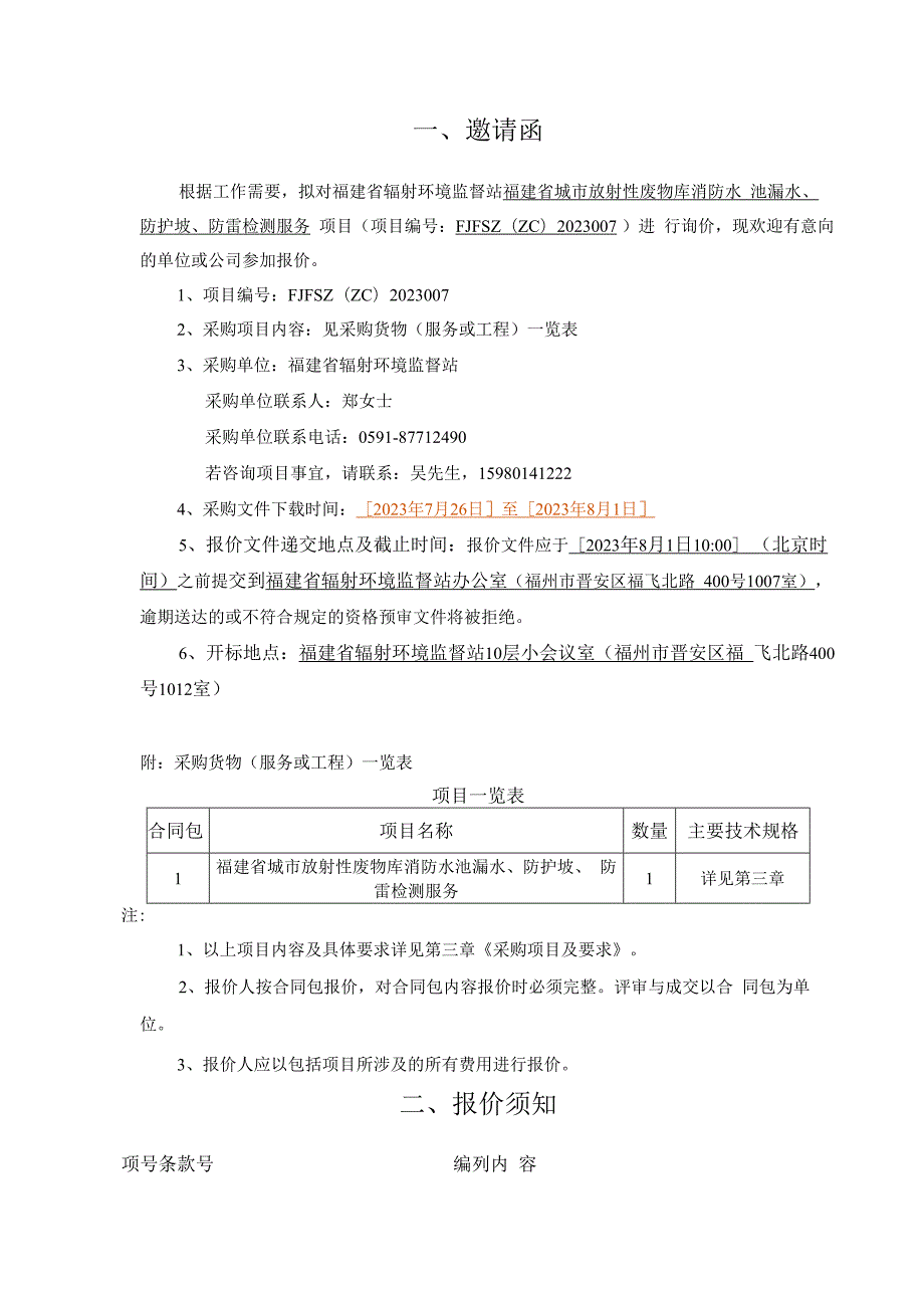 福建省辐射环境监督站采购规范.docx_第3页