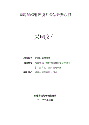 福建省辐射环境监督站采购规范.docx