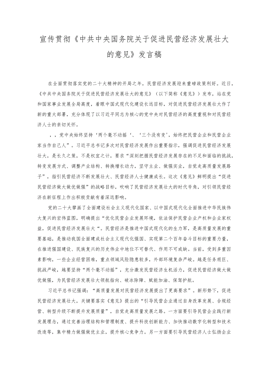 （2篇）2023年贯彻《中共中央国务院关于促进民营经济发展壮大的意见》发言稿.docx_第1页