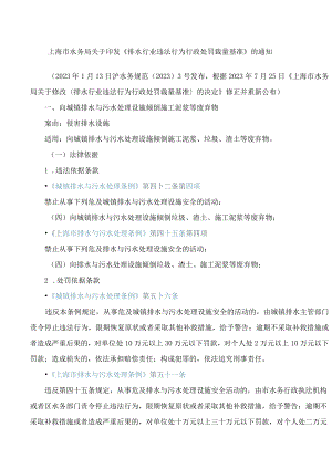 上海市水务局关于印发《排水行业违法行为行政处罚裁量基准》的通知(2023修正).docx