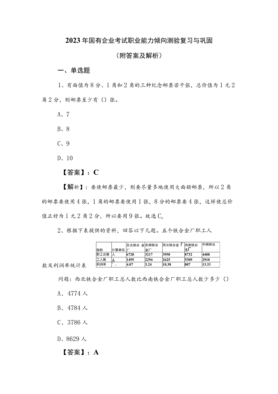 2023年国有企业考试职业能力倾向测验复习与巩固（附答案及解析）.docx_第1页