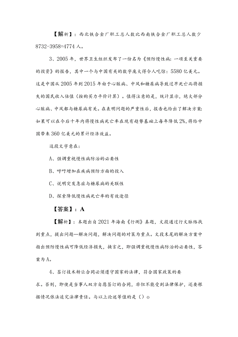 2023年国有企业考试职业能力倾向测验复习与巩固（附答案及解析）.docx_第2页