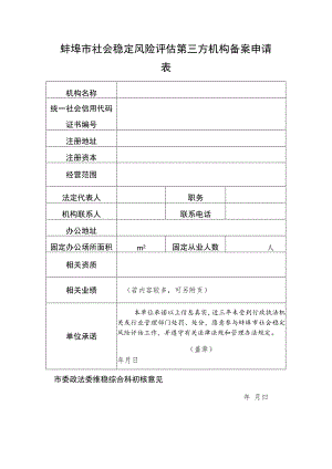 蚌埠市社会稳定风险评估第三方机构备案申请表.docx