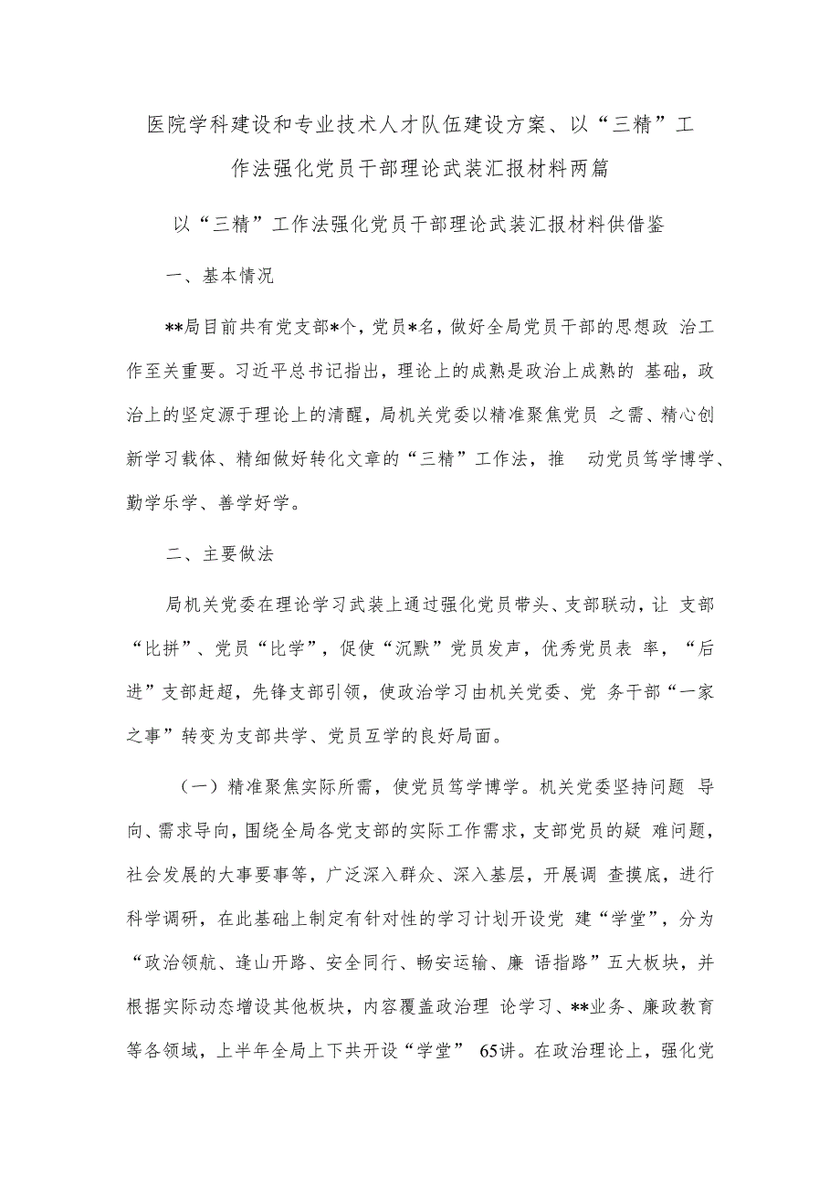 医院学科建设和专业技术人才队伍建设方案、以“三精”工作法强化党员干部理论武装汇报材料两篇.docx_第1页