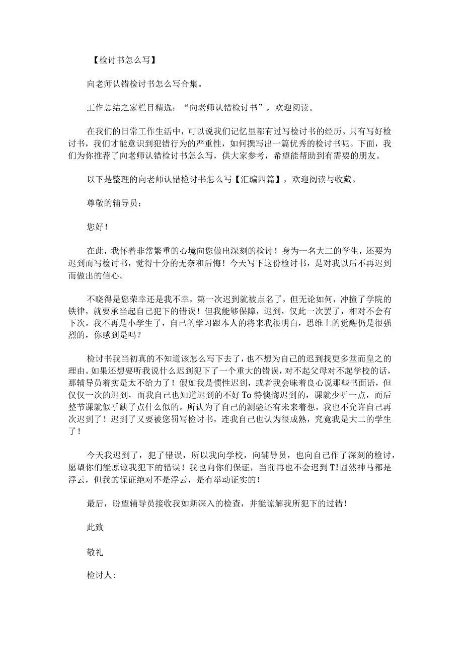 向老师认错检讨书怎么写汇编.docx_第1页