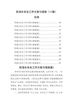 防溺水安全工作方案与措施（13篇）.docx