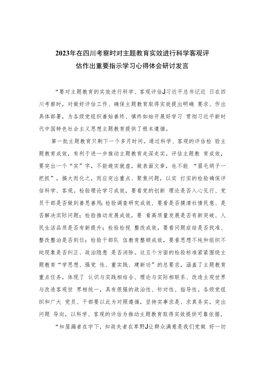 2023年在四川考察时对主题教育实效进行科学客观评估作出重要指示学习心得体会研讨发言(精选七篇模板).docx_第1页