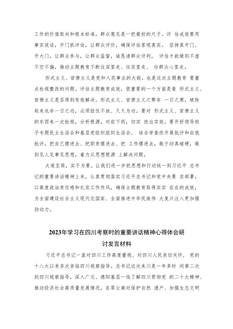 2023年在四川考察时对主题教育实效进行科学客观评估作出重要指示学习心得体会研讨发言(精选七篇模板).docx_第2页