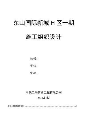 东山国际H区施工组织设计(投标).docx