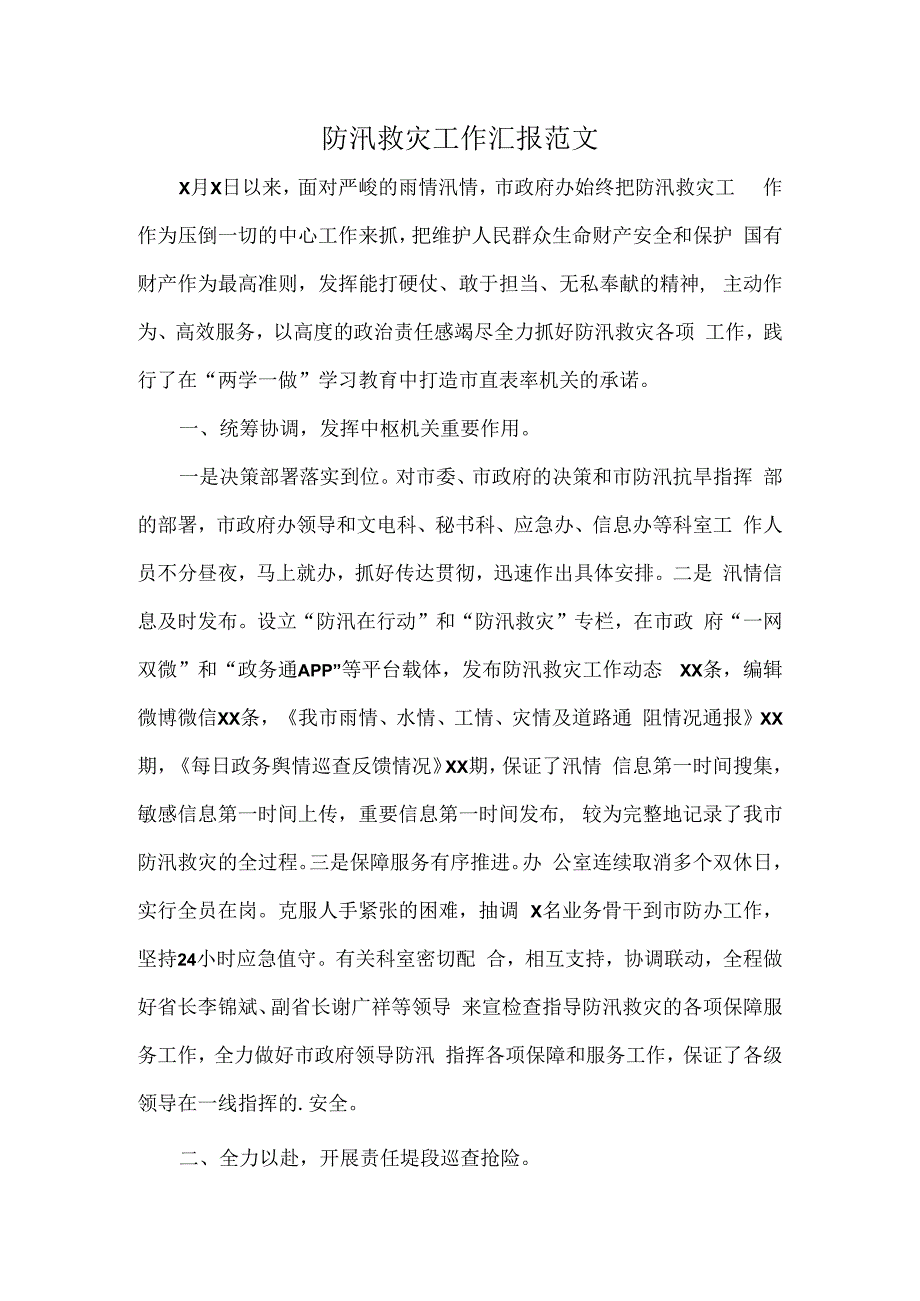 防汛救灾工作汇报范文.docx_第1页