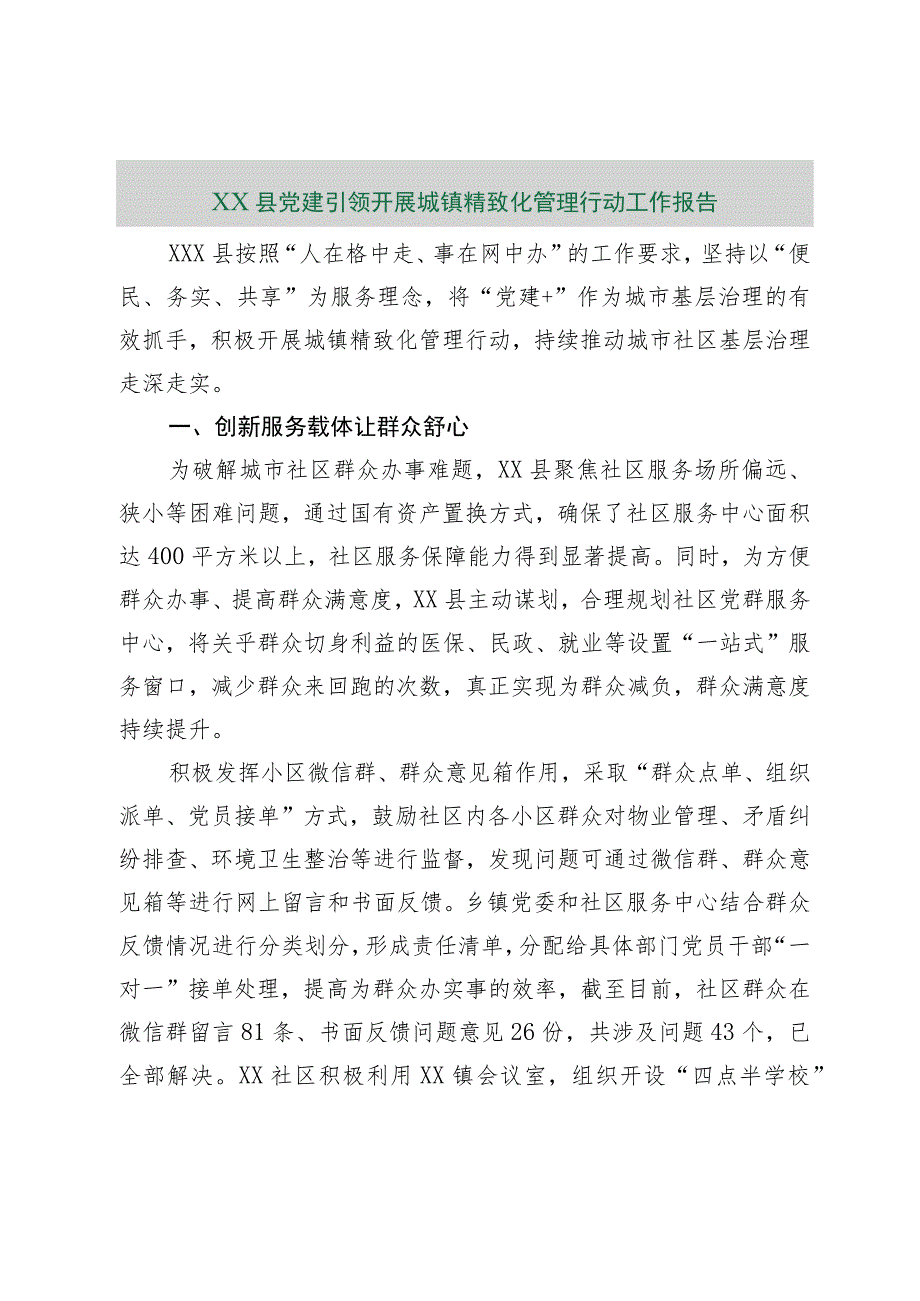 【最新行政公文】XX县党建引领开展城镇精致化管理行动工作报告【精品资料】.docx_第1页