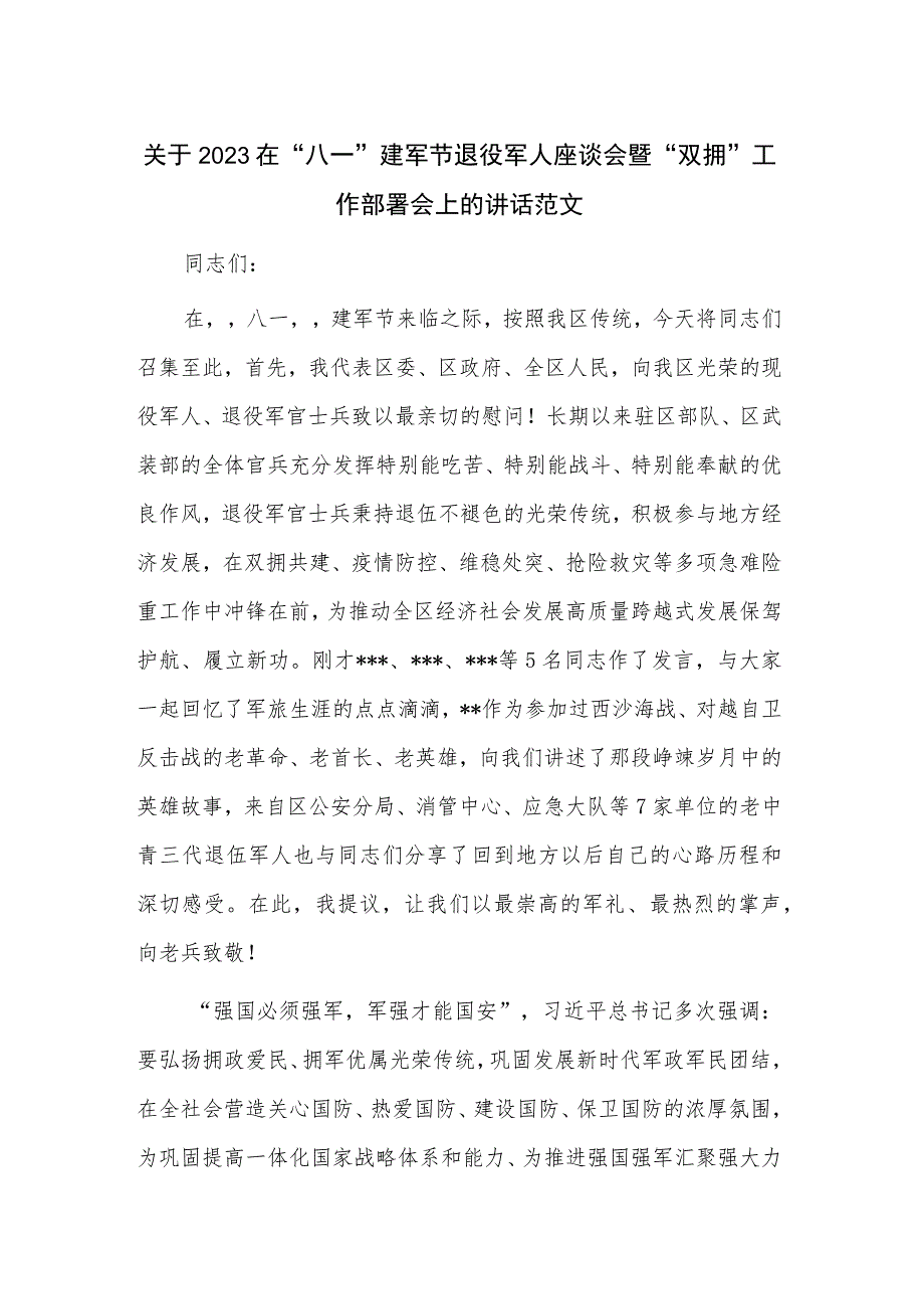 关于2023在“八一”建军节退役军人座谈会暨“双拥”工作部署会上的讲话范文.docx_第1页