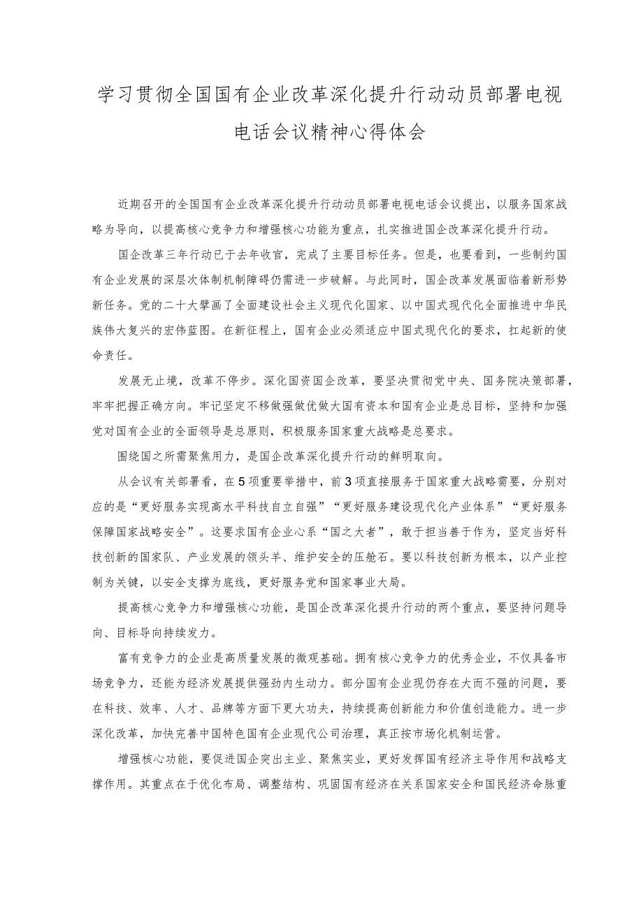 (2篇）全国国有企业改革深化提升行动动员部署电视电话会议精神心得体会+学习践行“四下基层”经验心得体会发言.docx_第1页