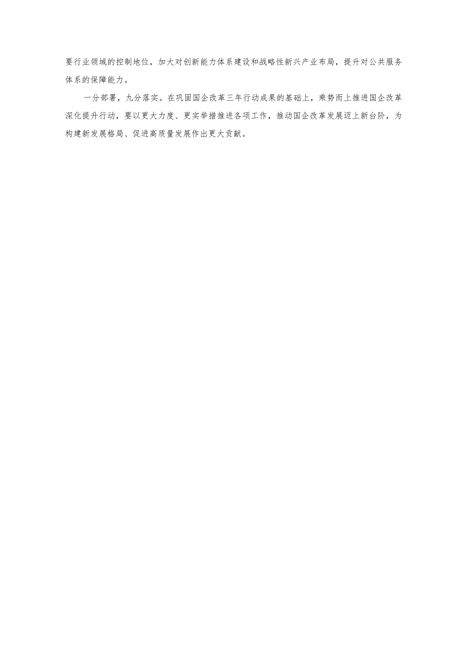 (2篇）全国国有企业改革深化提升行动动员部署电视电话会议精神心得体会+学习践行“四下基层”经验心得体会发言.docx_第2页