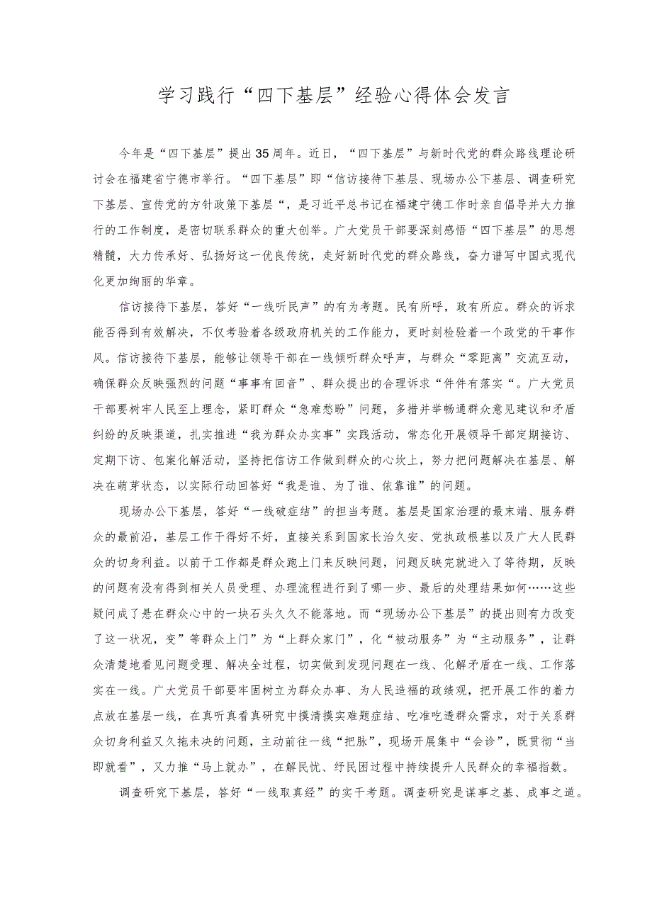 (2篇）全国国有企业改革深化提升行动动员部署电视电话会议精神心得体会+学习践行“四下基层”经验心得体会发言.docx_第3页