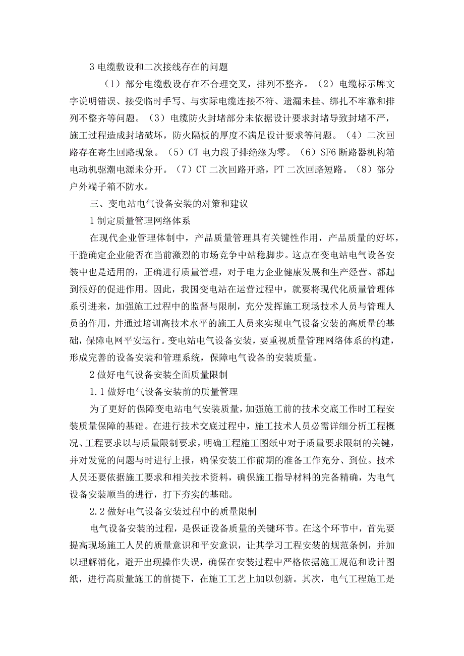 变电站电气设备安装施工安全及质量控制研究.docx_第2页