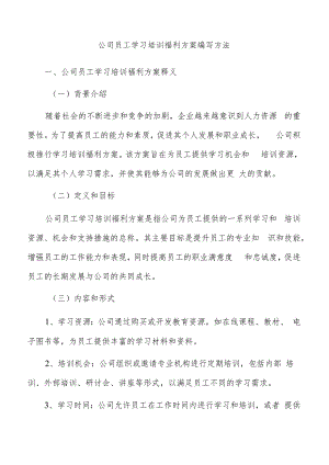 公司员工学习培训福利方案编写方法.docx