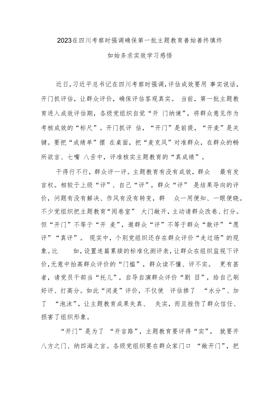 2023在四川考察时强调确保第一批主题教育善始善终慎终如始务求实效学习感悟3篇.docx_第3页