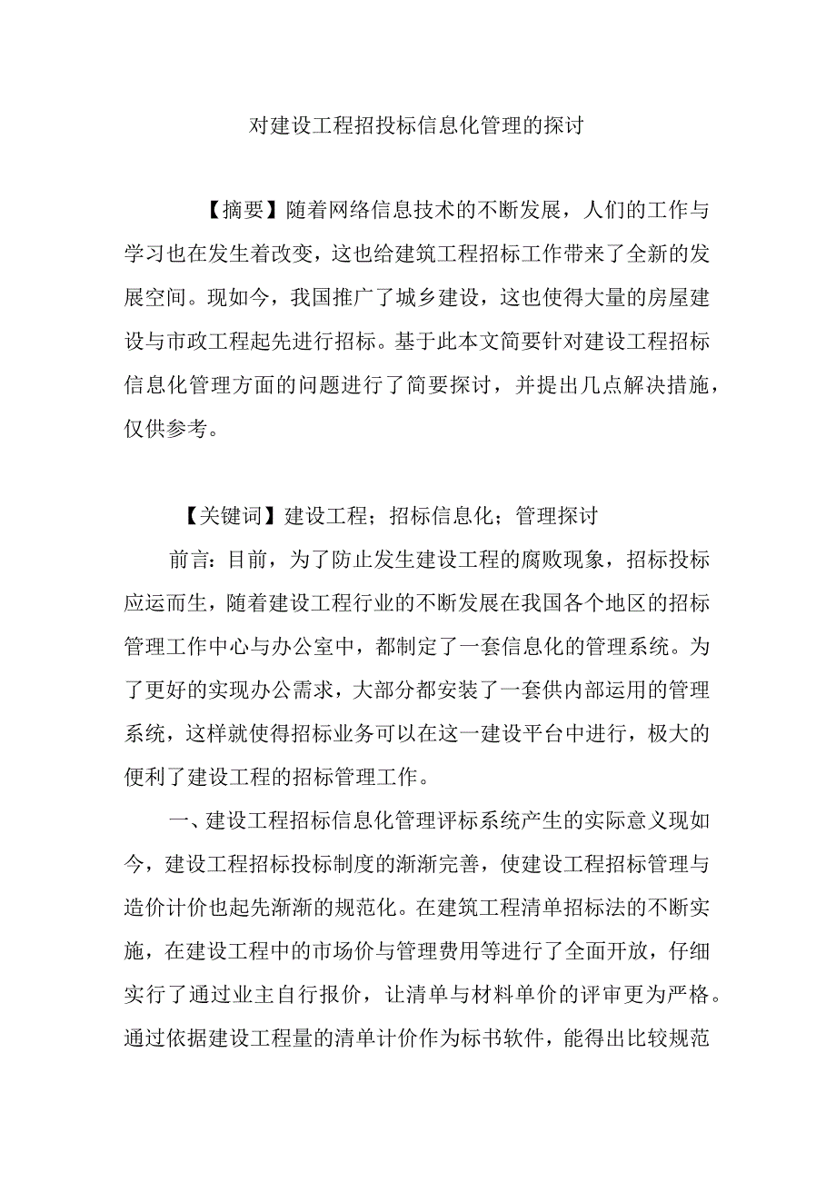 对建设工程招投标信息化管理的研究.docx_第1页