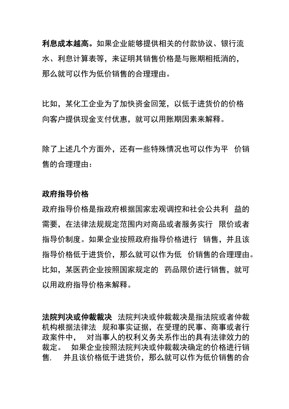 属于低价销售的合理理由.docx_第3页