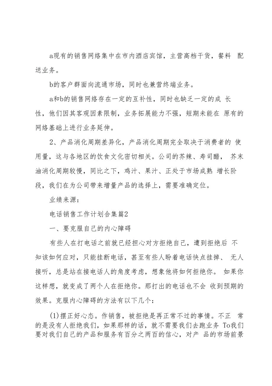 电话销售工作计划合集（16篇）.docx_第2页